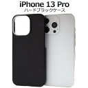 送料無料 iPhone13Pro ケース ブラック 黒 アイフォン13 プロ docomo ドコモ au エーユー softbank ソフトバンク ハードケース...