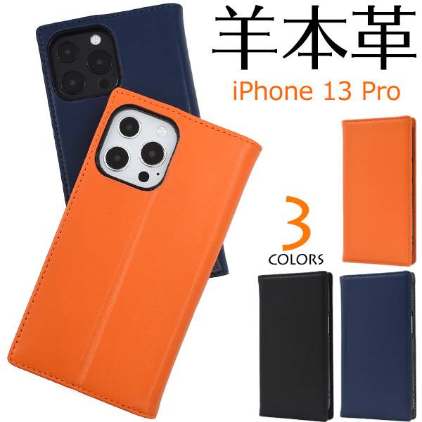 羊本革 iPhone13Pro 手帳型ケース iPhone13Proケース アイフォン13プロケース レザー 手帳ケース docomo ドコモ au softbank ソフトバンク ハードケース スマホケース スマホカバー 携帯ケース 赤黒青緑紫青紺色茶色水色 かわいい 人気 無地 背面 シンプル アイホン13Pro