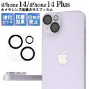 iPhone14 / iPhone14Plus カメラカバー カメラ保護 カメラフィルム カメラレンズ保護ガラスフィルム アイフォン14プラス カメラレンズ用ガ...