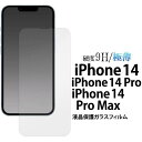 iPhone14 / iPhone14Pro / iPhone14ProMax ガラスフィルム アイフォン14 プロマックス 液晶保護ガラスフィルム スマホ 携...