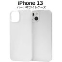 iPhone13 ケース ホワイト 白 アイフォン13 ハードケース スマホケース スマホカバー iphoneケース 携帯ケース デコ リメイク デコパージュ デコ電 無地 背面 シンプル アイホン13 硬い docomo ドコモ au エーユー softbank ソフトバンク Apple アップル