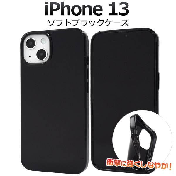 送料無料 iPhone13 ケース ブラック 黒 アイフォン13 ソフトケース スマホケース スマホカバー iphoneケース 携帯ケース デコ リメイク 耐衝撃 無地 背面 シンプル アイホン13 柔らかい オシャレ docomo ドコモ au エーユー softbank ソフトバンク Apple アップル 1