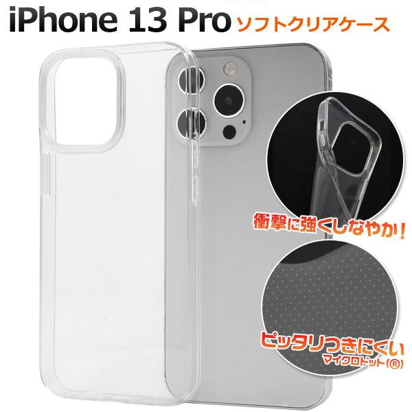 iPhone13Pro クリアケース 透明 アイフォン13 プロ docomo ドコモ au エーユー softbank ソフトバンク ソフトケース スマホケー...