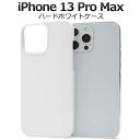 iPhone13ProMax ケース ホワイト ハードケース 白 アイフォン13プロマックス スマホケース docomo ドコモ au エーユー softban...