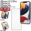 iPhone16e iPhone14 iPhone13/13Pro ガラスフィルム アイフォン16e プロ 全画面液晶保護ガラスフィルム スマホ 携帯 アイホン...