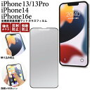 iPhone16e iPhone14 iPhone13/13Pro 反射防止ガラスフィルム アイフォン16e プロ 全画面液晶保護マットガラスフィルム スマホ ...