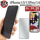 iPhone16e iPhone14 iPhone13/13Pro 覗き見防止ガラスフィルム アイフォン16e プロ 反射防止フィルム 全画面液晶保護ガラスフィルム スマホ 携帯 アイホン13 硬い 薄い 画面保護フィルム 液晶保護シート 強化ガラス 保護シール 透明 液晶保護フィルム 覗き見防止フィルター