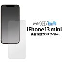 iPhone13mini ガラスフィルム アイフォン13ミニ 液晶保護ガラスフィルム docomo ドコモ au エーユー softbank ソフトバンク スマホ 携帯 アイホン13ミニ 硬度9H 硬い 薄型 画面保護フィルム 液晶保護シート 強化ガラス 保護シール 透明 液晶保護フィルム