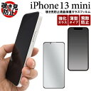 iPhone13mini 覗き見防止ガラスフィルム アイフォン13ミニ 全画面液晶保護ガラスフィルム docomo ドコモ au エーユー softbank ソ...