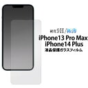 iPhone14Plus iPhone13ProMax ガラスフィルム アイフォン14プラス アイフォン13プロマックス 液晶保護ガラスフィルム スマホ 携帯 ...