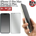 iPhone14Plus iPhone13ProMax 覗き見防止ガラスフィルム アイフォン14プラス アイフォン13プロマックス 全画面液晶保護ガラスフィルム...