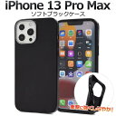 iPhone13ProMax ソフトケース ブラック 黒 アイフォン13プロマックス スマホケース docomo ドコモ au エーユー softbank ソフ...