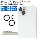 iPhone13 / iPhone13mini カメラレンズ保護ガラスフィルム アイフォン13レンズカバー アイフォン13 ミニ カメラレンズ用ガラスフィルム ...