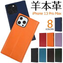 羊本革 iPhone13ProMax ケース手帳型 可愛い 手帳型ケース スマホケース アイフォン13プロマックス docomo ドコモ au softbank ソフトバンク レザー スマホカバー 携帯ケース 赤黒青緑紫青紺色茶色水色 人気 かわいい 無地 シンプル アイホン13ProMax iPhone13ProMaxケース