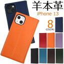 羊本革 iPhone13 手帳型ケース アイフォン13ケース iphone13ケース 手帳ケース レザー スマホケース スマホカバー ハードケース 携帯ケース オススメ おしゃれ かわいい 人気 無地 シンプル アイホン13 赤黒青緑紫青紺色茶色水色 docomo ドコモ au softbank ソフトバンク