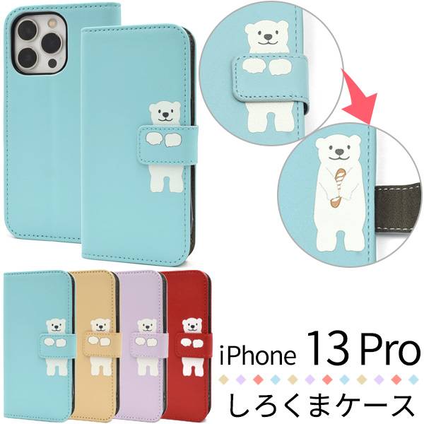 Rakuten - iPhone13Pro 手帳型ケース アイフォン13プロケース 手帳ケース スマホケース スマホカバー レザー 携帯ケース 白熊 シロクマ かわいい 可愛い 動物 アイホン13Pro ソフトケース 柔らかい docomo ドコモ au エーユー softbank ソフトバンク Apple アップル iPhone13Proケース