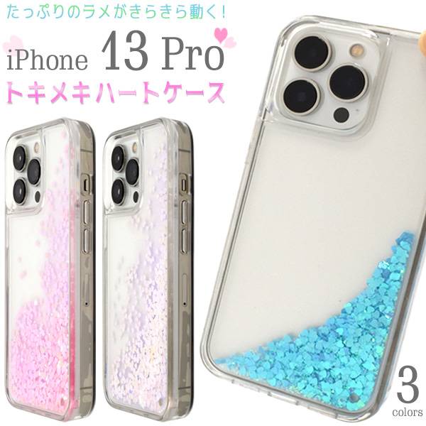 ハートが揺れ動くケース iPhone 13 Pro用トキメキハートケース ケースに入った水の中を、ラメがきらきらと流れるケースです。 ハート型のラメと、角度によって色が変わるラメがたっぷりと入った、 思わずときめくほどキュートなケース！ ケースを傾けるとたっぷりのラメが水の中を揺れ動き、 光を反射してきらきら輝くので、気が付くとずっと眺めちゃいます♪ 衝撃やキズなどからスマートフォンを守るのはもちろん、 カメラや各種ボタンなどをケースに入れたまま操作可能です。 側面はTPU素材なので、本体にしっかりフィットします。 ピンク/ブルー/ホワイトの3色からお選びいただけます。 ※角度で色が変わるラメによって、ホワイトがピンクに見える場合があります。 ※画像の色調はご使用のモニターの機種や設定により実際の商品と異なる場合があります。 製品仕様 対応機種iPhone 13 Pro カラーピンク/ブルー/ホワイト 素材PC/TPU サイズ（約）縦150×横75×厚み14mm 重さ（約）55g 注意※ライセンス商品ではありません。 ※スマートフォンは付属しません。 ※本製品は強い衝撃からスマートフォンを保護することは出来ません。 ※衝撃を与えると、中の液体が漏れ出す場合があります。取り扱いにはご注意ください。 ※広角モードで撮影すると、ケースが映り込む場合があります。 iPhone13Pro クリアケース 透明 アイフォン13 プロ docomo ドコモ au エーユー softbank ソフトバンク ハードケース スマホケース スマホカバー 携帯ケース デコ リメイク デコパージュ 無地 背面 シンプル アイホン13Pro 硬い Apple アップル アイフォンケース ポイント消化 スリム 大人 ビジネス シンプル 可愛い 無地 耐衝撃 薄い 薄型 人気 オシャレ おしゃれ オススメ カワイイ アップル スマホ スマフォ アイホーン13プロ アイホン13プロケース アイフォーン13プロ アイフォン13プロケース iphoneケース 自作 作成 手作り 素材 プラスチックケース ハードケース 硬い 【入学式 卒業式 成人式　バレンタイン　ホワイトデー クリスマスプレゼント ギフト メンズ レディース 女性用 男性用 彼氏 彼女 プチギフト お誕生日 誕生日プレゼント sale スーパーセール】【おすすめ】【オススメ】【母の日】【父の日】【敬老の日】【プレゼント】【通販】【ボーナス特集】ハートが揺れ動くケースiPhone 13 Pro用トキメキハートケース ケースに入った水の中を、ラメがきらきらと流れるケースです。 ハート型のラメと、角度によって色が変わるラメがたっぷりと入った、 思わずときめくほどキュートなケース！ ケースを傾けるとたっぷりのラメが水の中を揺れ動き、 光を反射してきらきら輝くので、気が付くとずっと眺めちゃいます♪ 衝撃やキズなどからスマートフォンを守るのはもちろん、 カメラや各種ボタンなどをケースに入れたまま操作可能です。 側面は TPU 素材なので、本体にしっかりフィットします。 ピンク/ブルー/ホワイトの3色からお選びいただけます。 ※角度で色が変わるラメによって、ホワイトがピンクに見える場合があります。 ※画像の色調はご使用のモニターの機種や設定により実際の商品と異なる場合があります。 製品仕様 対応機種 iPhone 13 Pro カラー ピンク / ブルー / ホワイト 素材 PC/TPU サイズ（約） 縦150×横75×厚み14mm 重さ（約） 55g 注意 ※ライセンス商品ではありません。 ※スマートフォンは付属しません。 ※本製品は強い衝撃からスマートフォンを保護することは出来ません。 ※衝撃を与えると、中の液体が漏れ出す場合があります。取り扱いにはご注意ください。 ※広角モードで撮影すると、ケースが映り込む場合があります。 配送方法は必ず[メール便（ポスト投函便）]をお選び下さい ●ご注文時にメール便（ポスト投函便）を選択していただかないと送料無料になりません●ヤマト運輸のメール便（ポスト投函便）は郵便受けに投函させていただきます。 ●「配送日時指定」と「代金引換」はできません。 ↓↓↓↓↓↓↓↓↓↓↓↓↓↓↓↓↓↓↓↓ ●配送方法は必ず「メール便（ポスト投函便）」をご選択下さい。 「宅配便」をご選択された場合はご注文後に送料別途750円を店舗側で追加させて頂きます。 ●決済方法で「代金引換」をご選択頂いた場合、 宅配便送料：750円、代金引換手数料；330円）を 別途頂戴いたします。 （宅配便の場合は佐川急便でのお届けになります） ●通常の宅配便扱い商品とご一緒にお買い上げいただいた場合は、宅配便の送料（750円）になります。 ●ご注文の機種間違いによる返品、交換はお受けできかねます。 必ず型番号（SO-01Hなど）をご確認のうえご注文下さい。 その他のiPhone13Pro用品はコチラ ★領収書の発行について ご注文後にご購入履歴（PC/スマートフォンWeb/アプリ）画面の 「領収書を発行する」からPDFで発行・印刷できます。 宛名が空欄で印刷されますので、印刷後にお客様自身で宛名をご記入ください。 詳しくはコチラをご参照くださいませ。大量注文の際のお値引きは、 ご相談に応じさせていただきます。 【お問い合わせ方法】 担当：西本