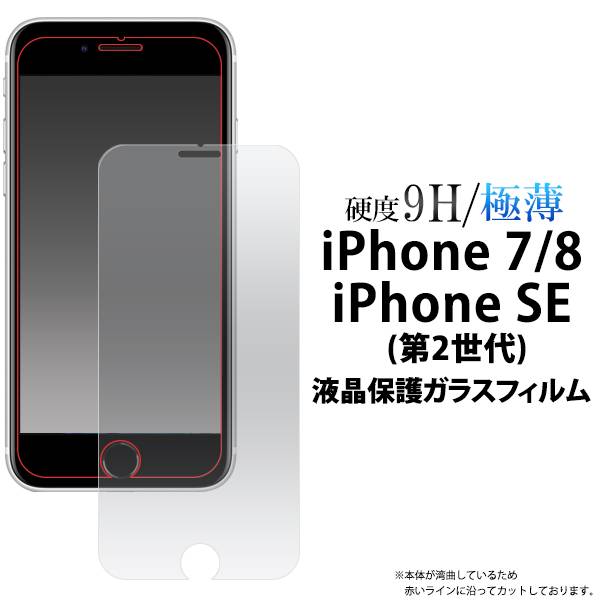 iphone8 iphone7 iPhoneSE(第3世代/iPhoneSE3/2022年発売モデル) se2 xr ガラスフィルム iphone11Pro Max XS Max iphone12Pro 12mini 液晶保護ガラス 保護フィルム アイフォン 強化ガラス 9H アイホン 薄型 スマホ 保護シール iPhone7保護フィルム iPhone8ガラスフィルム