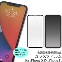 iPhone11 / iPhoneXR 液晶保護ガラスフィルム アイフォン11 アイフォンXR ガラスフィルム 液晶保護フィルム 保護シール 保護シート アイホ...