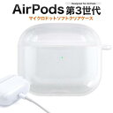 AirPods3(第3世代,2021年モデル) AirPods3ケース エアーポッズ3 エアポッズ3 ケース ソフトケース クリアケース やわらか TPU 透明...