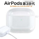 AirPods3(第3世代,2021年モデル) AirPods3ケース エアーポッズ3 エアポッズ3 ケース ソフトケース クリアケース やわらか TPU 透明 マイクロドット カバー アップル イヤホン apple アクセサリー 衝撃吸収 シンプル 落下防止 ストラップホール そのまま充電可能 第三世代