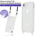 送料無料 iPhone7 iPhone8 iPhoneSE第2/3世代 スマホショルダー 透明 クリアケース ソフトケース 柔らかい スマホケース ショルダーストラップ スマホチェーン ストラップホルダー ストラップショルダー ネックストラップ 斜め掛け 肩掛け紐 スマホアクセサリー 落下防止