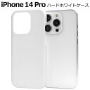 iPhone14Pro ケース ホワイト 白 アイフォン14pro プロ docomo ドコモ au エーユー softbank ソフトバンク ハードケース ス...