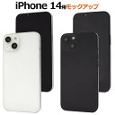 iPhone14 モックアップ 展示模造品 ブラック ホワイト 白 黒 アイフォン14 iphone14用 模型 見本 サンプル 店頭 展示 写真撮影 ディスプ...