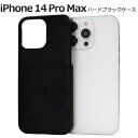 iPhone14ProMax ケース ブラック 黒 アイフォン14ProMax プロマックス docomo ドコモ au エーユー softbank ソフトバンク ハードケース スマホケース スマホカバー 携帯ケース デコ リメイク デコパージュ 無地 背面 シンプル アイホン14ProMax 硬い アイホン14ProMaxケース