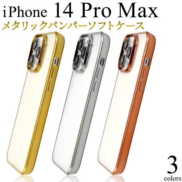 Rakuten - iPhone14ProMax メタリックバンパーソフトクリアケース ソフトケース アイフォン14ProMax プロマックス スマホケース スマホカバー 携帯ケース バンパーケース 透明 無地 背面 シンプル アイホン14ProMax 柔らかい ストラップ穴 耐衝撃 アイホン14ProMaxケース