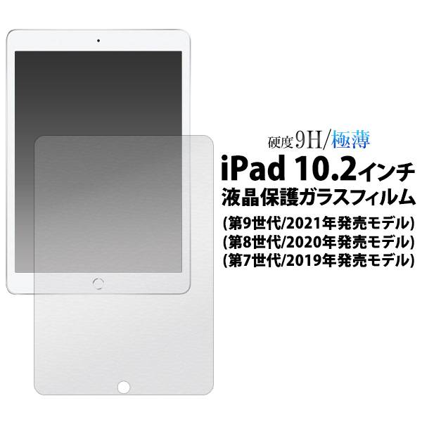 iPad 10.2 7 (2019ǯȯǥ) / 8 (2020ǯȯǥ) / 9 (2021ǯȯǥ) վݸ饹ե ѥå ݸե վݸ 饹 ݸ վݸե Ʃ ꥢ ޥ۷ Ť Ѿ׷  