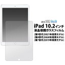 iPad 10.2インチ 第7世代 (2019年発売モデル) / 第8世代 (2020年発売モデル) / 第9世代 (2021年発売モデル) 液晶保護ガラスフィルム アイパッド 画面保護フィルム 液晶保護シート 強化ガラス 保護シール 液晶保護フィルム 透明 クリア スマホ 携帯 硬い 耐衝撃 薄型 薄い