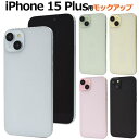 iPhone15Plus モックアップ 展示模造品 アイフォン15 プラス iphone15Plus用 模型 見本 サンプル 店頭 展示 写真撮影 ディスプレイ 撮影用 展示用 再現 本体見本 docomo ドコモ au ソフトバンク アイホン15Plus 硬い 黒青緑黄色 Apple アップル アイホン15Plus