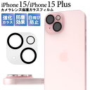 iPhone15 / iPhone15Plus カメラカバー カメラ保護 カメラフィルム カメラレンズ保護ガラスフィルム アイフォン15プラス カメラレンズ用ガ...
