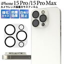 iPhone15Pro / iPhone15ProMax カメラカバー カメラ保護 カメラフィルム カメラレンズ保護ガラスフィルム アイフォン15プロマックス ...