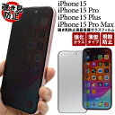 覗き見防止ガラスフィルム iPhone15 iPhone15Pro iPhone15ProMax iPhone15plus ガラスフィルム アイフォン15 プロマックス プラス 液晶保護ガラスフィルム スマホ 携帯 アイホン15 画面保護フィルム 液晶保護シート 強化ガラス 保護シール 透明 液晶保護フィルム 衝撃吸収