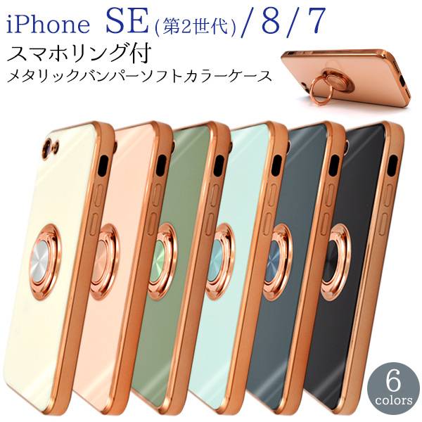 スマホリング付きiPhoneケース iphoneSE ケース iphone8ケース iphone7ケース iPhoneSE3 iPhonese2 カバー 第3世代 第2世代 iPhoneSE2ケース アイフォンseケース スマホケース アイフォン8ケース アイフォン7 スマホカバー 人気 かわいい 可愛い スマホリング