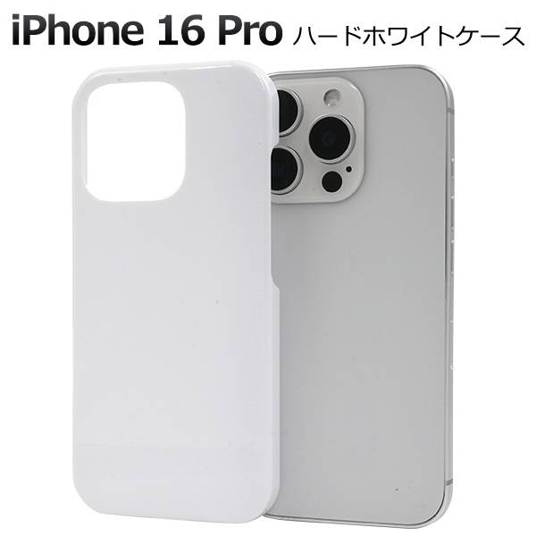 iPhone16Pro ケース ホワイト 白 ハードケース アイフォン16プロ ケース スマホケース スマホカバー iphone16Proケース 携帯ケース デ...