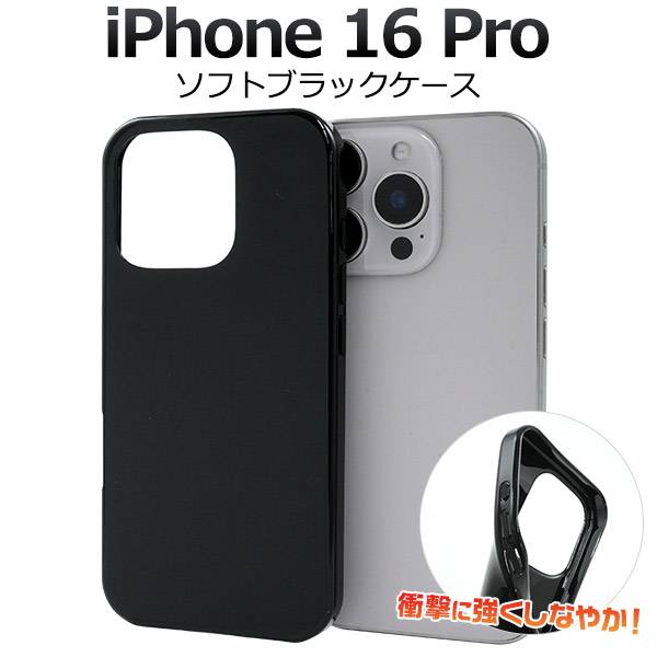 iPhone16Pro ケース ソフトケース ブラック 黒 アイフォン16プロ ケース スマホケース スマホカバー iphone16Proケース 携帯ケース デ...