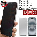 のぞき見防止 iPhone16 iPhone16Pro iPhone16ProMax iPhone16plus ガラスフィルム アイフォン16 プロマックス 液...