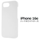iPhone16e ケース ハードケース ホワイト 白 アイフォン16e ケース スマホケース スマホカバー iphone16eケース 携帯ケース デコ リメイ...