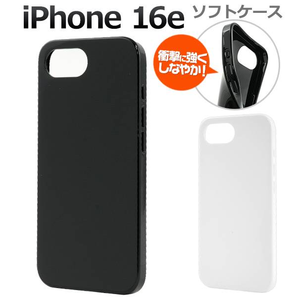 iPhone16e ケース ソフトケース ブラック ホワイト 黒 白 アイフォン16e ケース スマホケース スマホカバー iphone16eケース 携帯ケース...