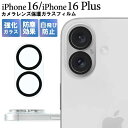 iPhone16 / iPhone16Plus カメラカバー カメラ保護 カメラフィルム カメラレンズ保護ガラスフィルム アイフォン16プラス カメラレンズ用ガ...