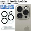 iPhone16Pro / iPhone16ProMax カメラカバー カメラ保護 カメラフィルム カメラレンズ保護ガラスフィルム アイフォン16プロ カメラレ...