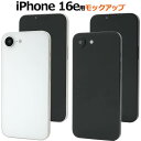 iPhone16e モックアップ 展示模造品 アイフォン16e iphone16e用 模型 見本 サンプル 店頭 展示 写真撮影 ディスプレイ 撮影用 展示用 ...
