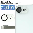 iPhone16e カメラカバー カメラ保護 保護フィルム カメラフィルム カメラレンズ保護ガラスフィルム アイフォン16e カメラレンズ用ガラスフィルム スマ...