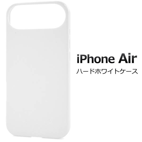 iPhoneAir ケース ハードケース 白 ホワイト アイフォンAir ケース スマホケース スマホカバー iphoneAirケース 携帯ケース デコ リメイ...