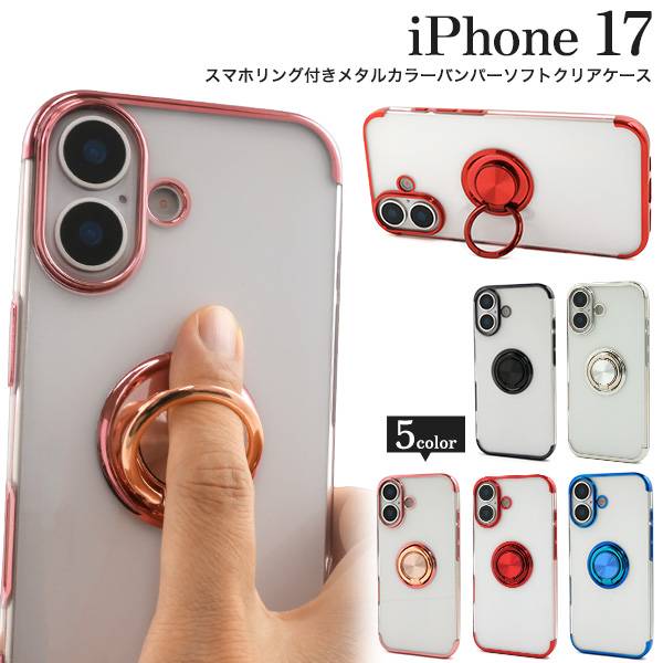 Rakuten - リング付 iPhone17 ケース クリア 透明 ソフトケース アイフォン17ケース iphone17ケース スマホケース スマホカバー 携帯ケース おしゃれ かわいい 可愛い 無地 背面 シンプル アイホン17ケース 軽い 薄い リングホルダー 耐衝撃 つやあり ストラップ穴 メタリックバンパー