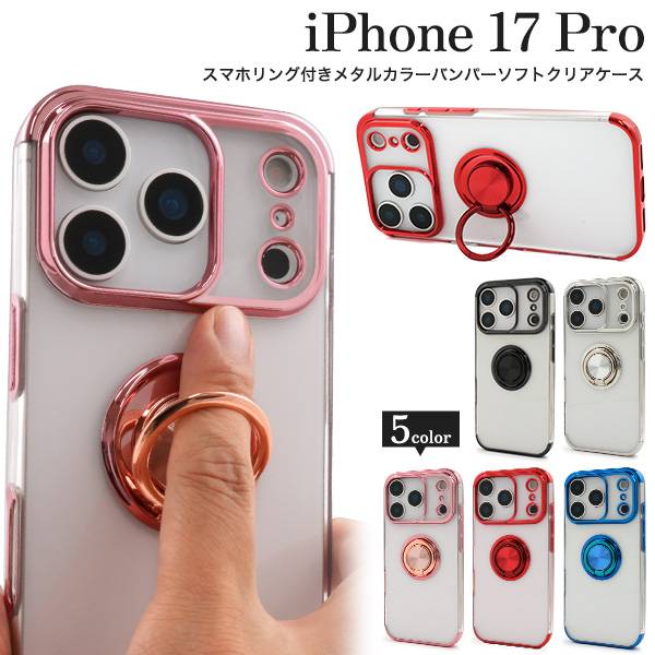 Rakuten - リング付 iPhone17Pro ケース クリア 透明 アイフォン17プロケース iphone17Proケース スマホケース スマホカバー 携帯ケース おしゃれ かわいい 可愛い 無地 背面 シンプル アイホン17プロケース リングホルダー 耐衝撃 つやあり ストラップ穴 メタリックバンパーケース