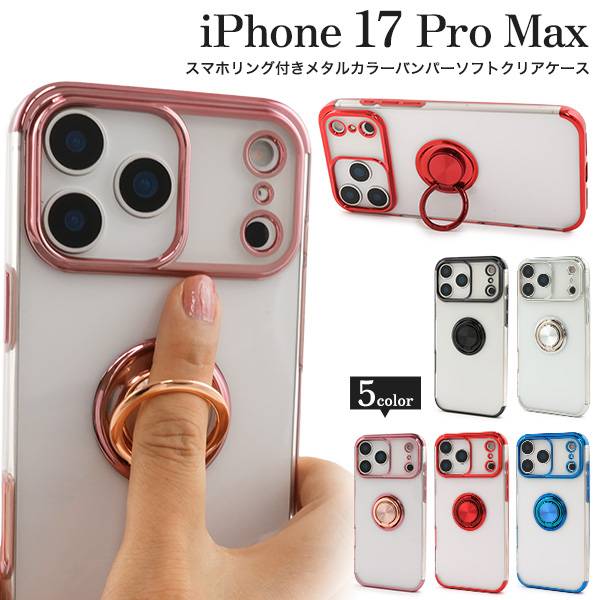 Rakuten - リング付 iPhone17ProMax ケース クリア 透明 アイフォン17プロマックスケース アイホン17プロマックスケース スマホケース スマホカバー 携帯ケース おしゃれ かわいい 可愛い 無地 背面 シンプル リングホルダー 軽い 薄い つやあり ストラップ穴 メタリックバンパーケース